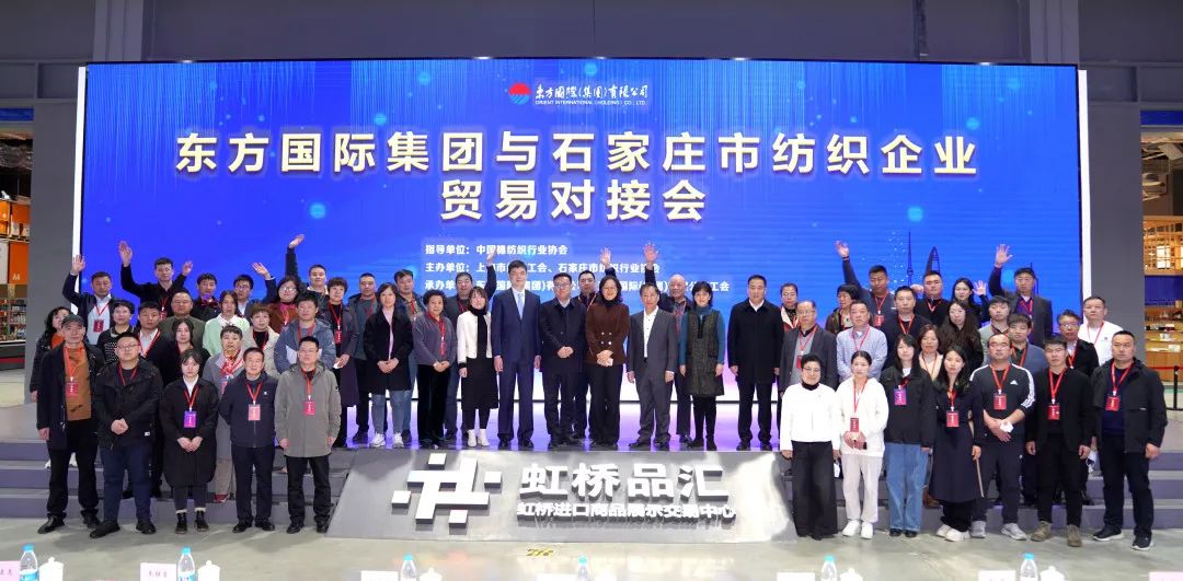 擴(kuò)大&ldquo;朋友圈&rdquo;，合作促發(fā)展&mdash;&mdash;東方國際集團(tuán)與石家莊市紡織企業(yè)貿(mào)易對接會順利舉辦