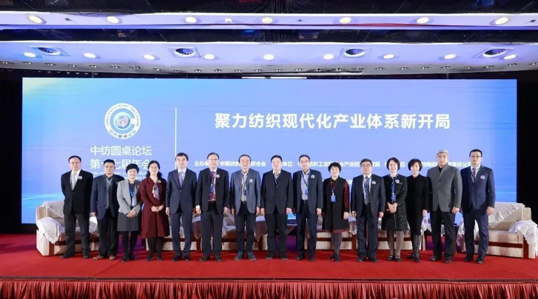 聚力紡織現(xiàn)代化產(chǎn)業(yè)體系新開局！中紡圓桌論壇第十七屆年會在北京舉行