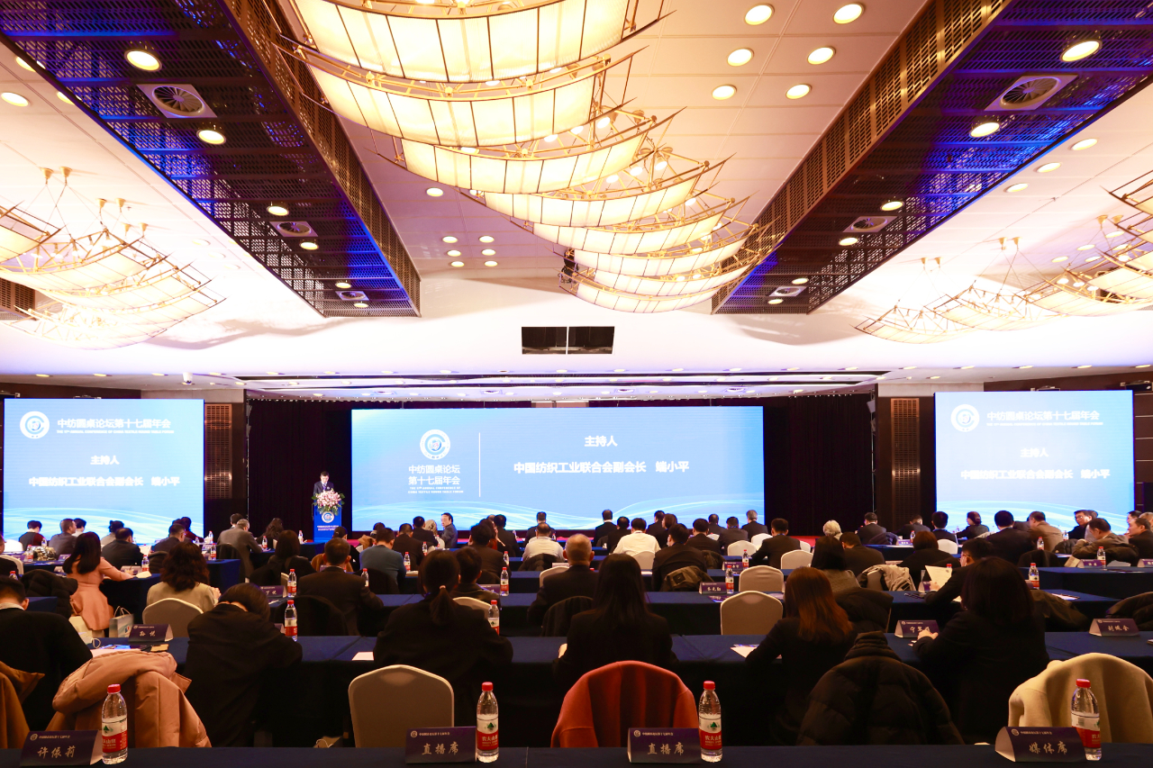 聚力紡織現(xiàn)代化產(chǎn)業(yè)體系新開局！中紡圓桌論壇第十七屆年會在北京舉行