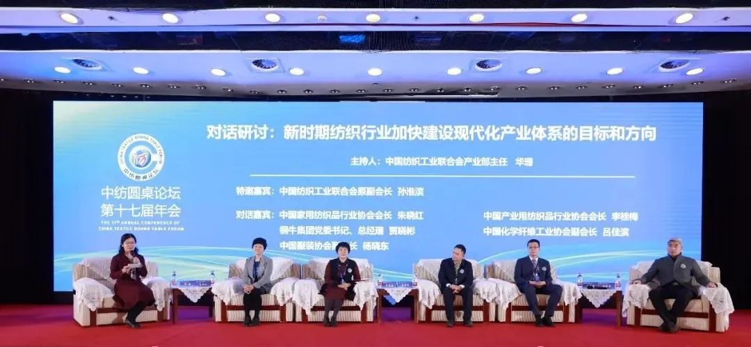 聚力紡織現(xiàn)代化產(chǎn)業(yè)體系新開局！中紡圓桌論壇第十七屆年會在北京舉行