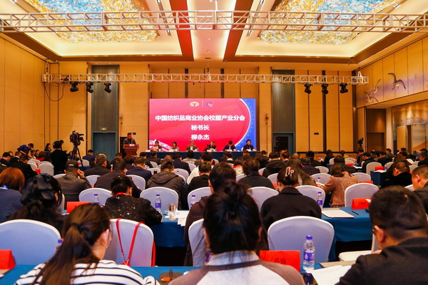 中國紡織品商業(yè)協(xié)會校服產(chǎn)業(yè)分會一屆二次會員代表大會