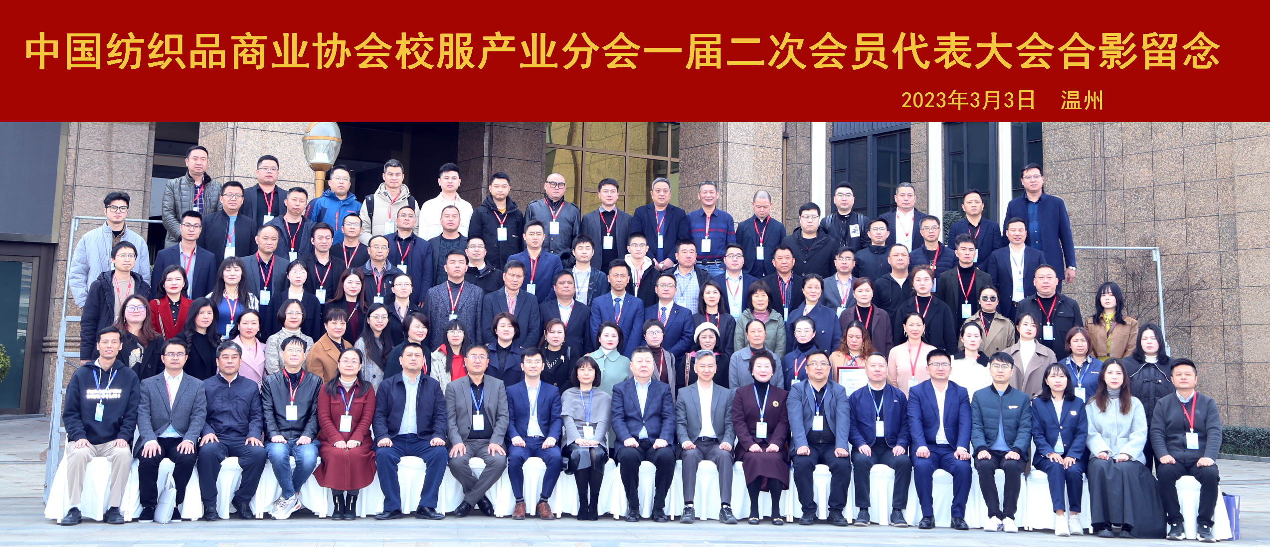 中國紡織品商業(yè)協(xié)會校服產(chǎn)業(yè)分會一屆二次會員代表大會