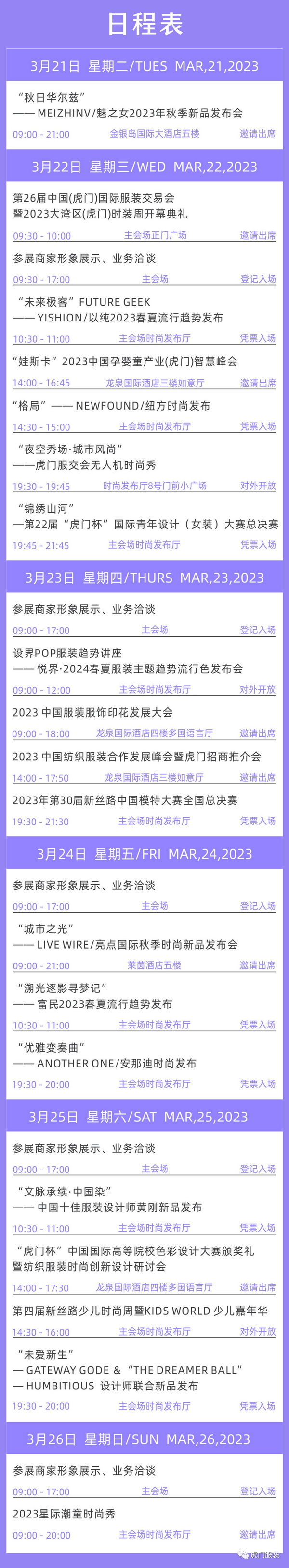 3月22-26日，第26屆虎門(mén)服交會(huì)帶你解鎖時(shí)尚密碼！