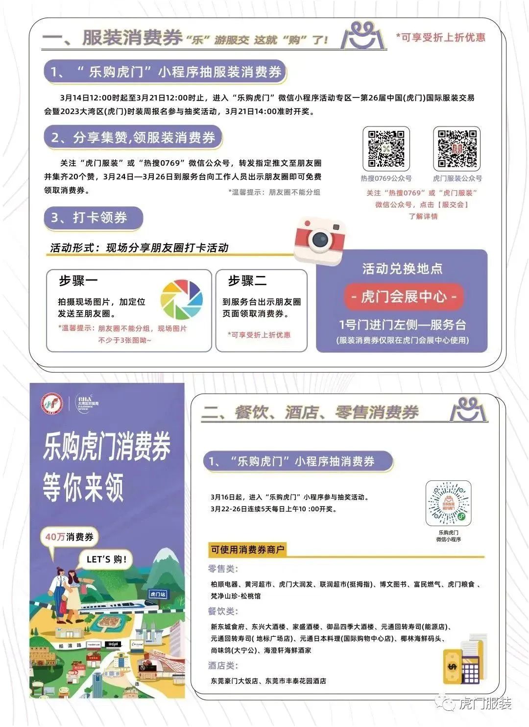 3月22-26日，第26屆虎門(mén)服交會(huì)帶你解鎖時(shí)尚密碼！