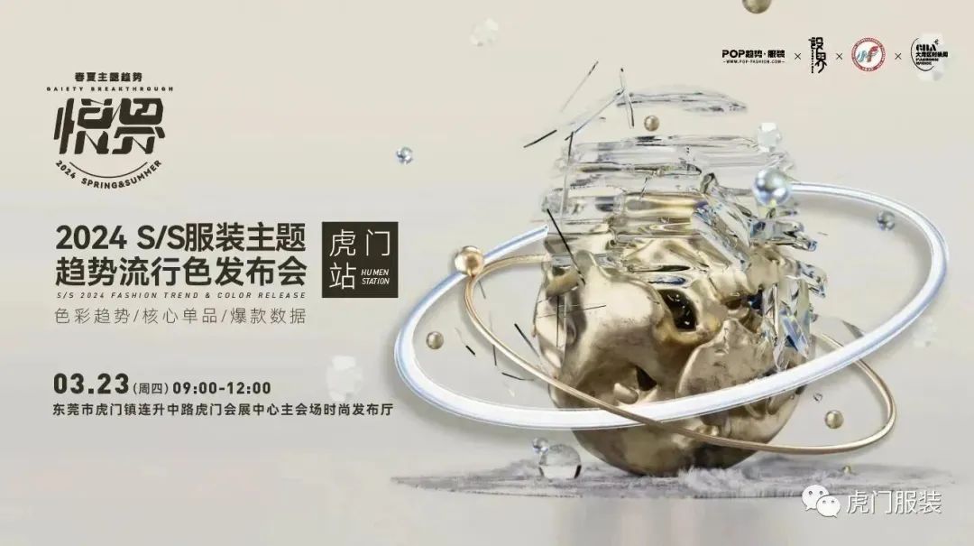 3月22-26日，第26屆虎門(mén)服交會(huì)帶你解鎖時(shí)尚密碼！