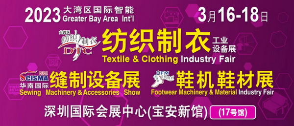 「2023大灣區(qū)國(guó)際智能紡織制衣工業(yè)設(shè)備展」、「華南國(guó)際縫制設(shè)備展」、「2023大灣區(qū)國(guó)際智能鞋機(jī)鞋材工業(yè)設(shè)備展」