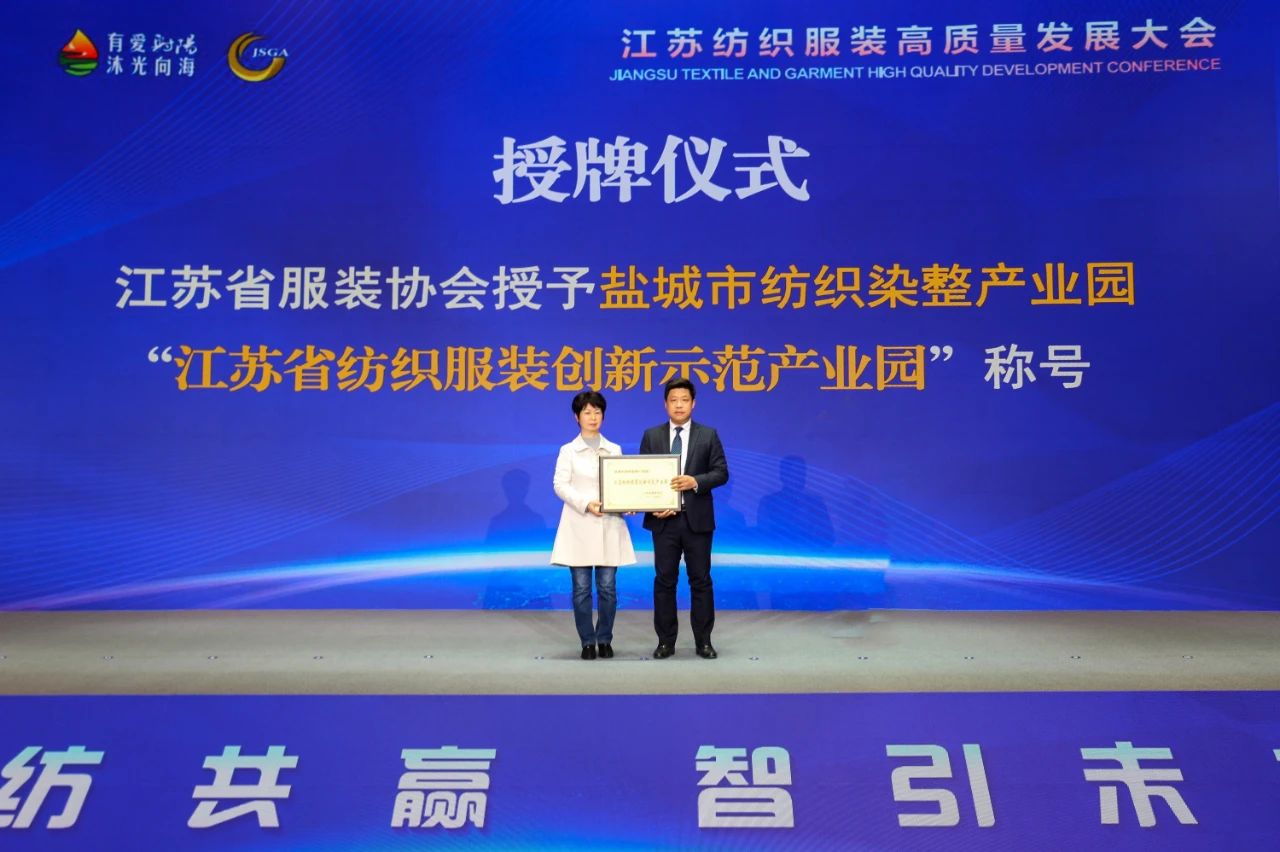 江蘇紡織服裝高質(zhì)量發(fā)展大會