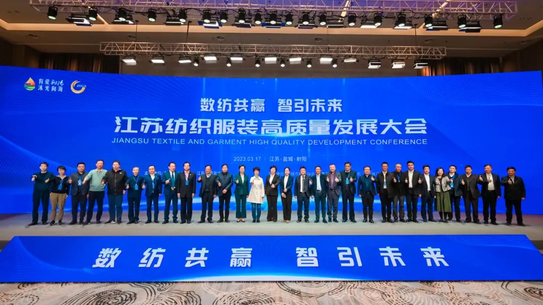 數(shù)紡共贏 智引未來 | 江蘇紡織服裝高質(zhì)量發(fā)展大會在射陽隆重召開！