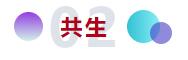 和合與共生！桐昆 &bull; 中國纖維流行趨勢2023/2024主題、篇章發(fā)布