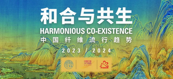和合與共生！桐昆 &bull; 中國纖維流行趨勢2023/2024主題、篇章發(fā)布