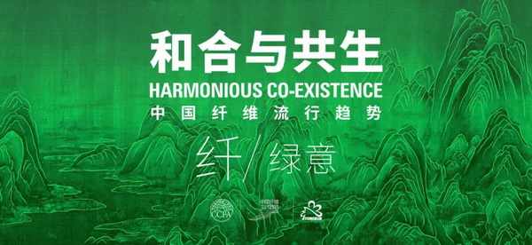 和合與共生！桐昆 &bull; 中國纖維流行趨勢2023/2024主題、篇章發(fā)布