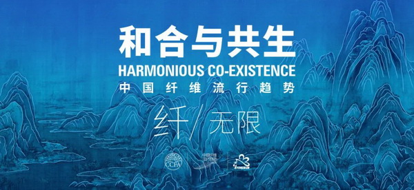 和合與共生！桐昆 &bull; 中國纖維流行趨勢2023/2024主題、篇章發(fā)布