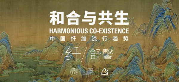 和合與共生！桐昆 &bull; 中國纖維流行趨勢2023/2024主題、篇章發(fā)布