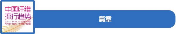 和合與共生！桐昆 &bull; 中國纖維流行趨勢2023/2024主題、篇章發(fā)布