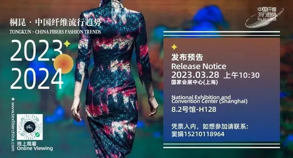 和合與共生！桐昆 &bull; 中國纖維流行趨勢2023/2024主題、篇章發(fā)布