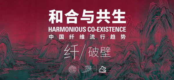 和合與共生！桐昆 &bull; 中國纖維流行趨勢2023/2024主題、篇章發(fā)布