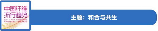 和合與共生！桐昆 &bull; 中國纖維流行趨勢2023/2024主題、篇章發(fā)布