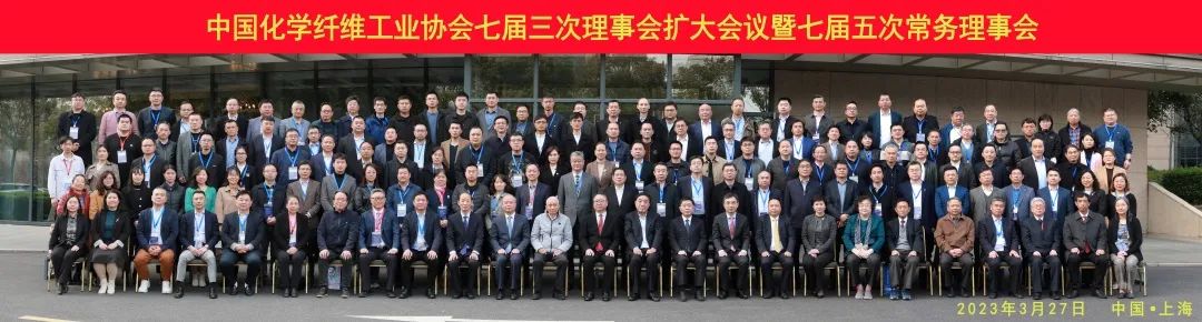 中國化纖協(xié)會(huì)七屆三次理事會(huì)擴(kuò)大會(huì)議暨七屆五次常務(wù)理事會(huì)