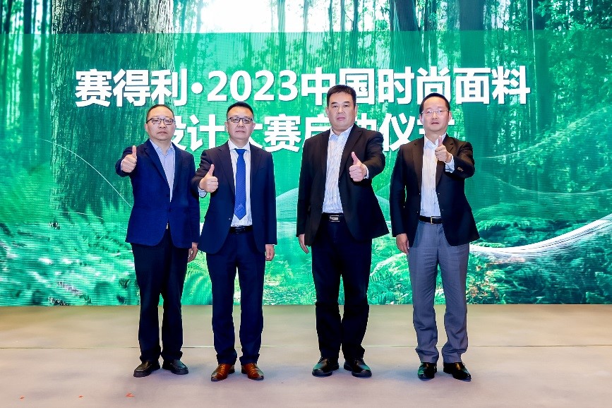 綠色時(shí)尚 設(shè)計(jì)先行 &ldquo;賽得利&middot;2023中國(guó)時(shí)尚面料設(shè)計(jì)大賽&rdquo;在滬啟動(dòng)