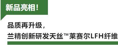 蘭精攜新品亮相2023intertextile家紡展！聯(lián)手8家供應(yīng)鏈伙伴開(kāi)啟一場(chǎng)零碳之旅