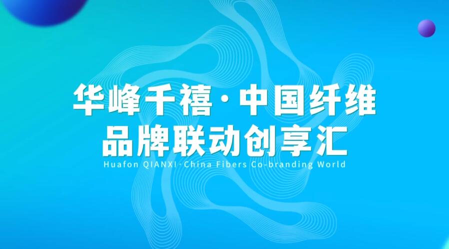 揭幕 | 華峰化學(xué)助力中國纖維品牌建設(shè)掀開新篇章