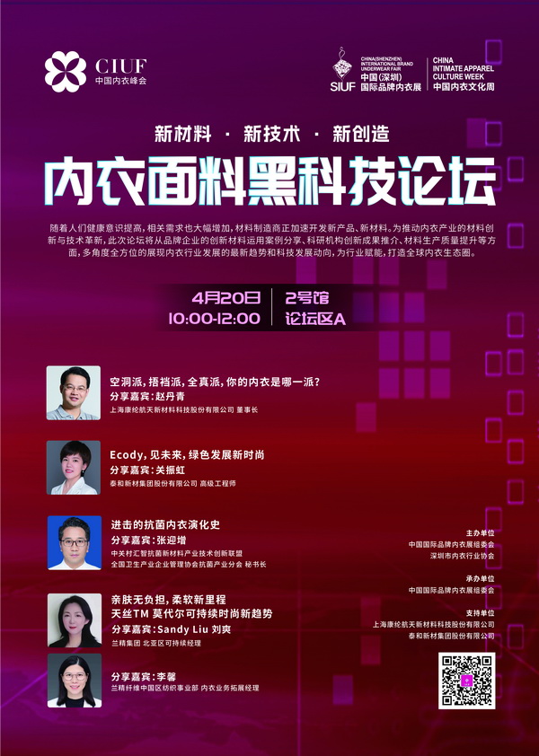 第18屆SIUF深圳內(nèi)衣展[內(nèi)衣面料黑科技論壇]