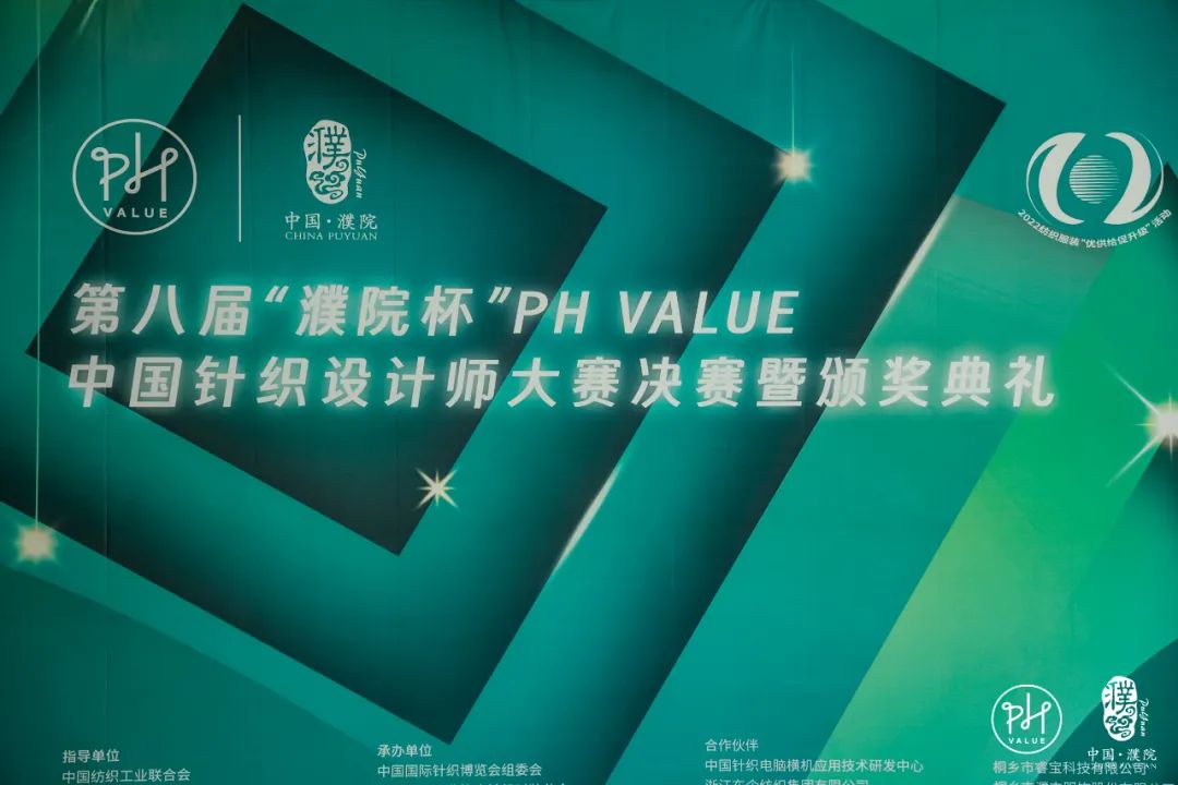 古鎮(zhèn)新時(shí)尚！第八屆&ldquo;濮院杯&rdquo;PH Value中國(guó)針織設(shè)計(jì)師大賽決賽暨頒獎(jiǎng)典禮今天舉行