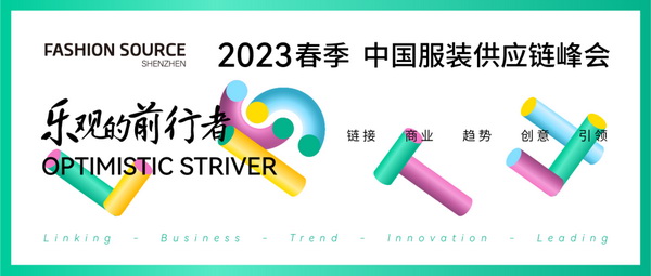 重啟，重聚，重塑！4月26-28日，F(xiàn)ashion Source邀您共探紡織服裝新商機、新未來！