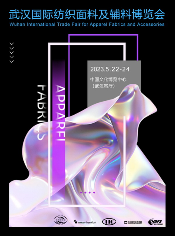 品牌商貿(mào)新坐標(biāo)--2023武漢國際紡織面料及輔料博覽會(huì)5月啟航