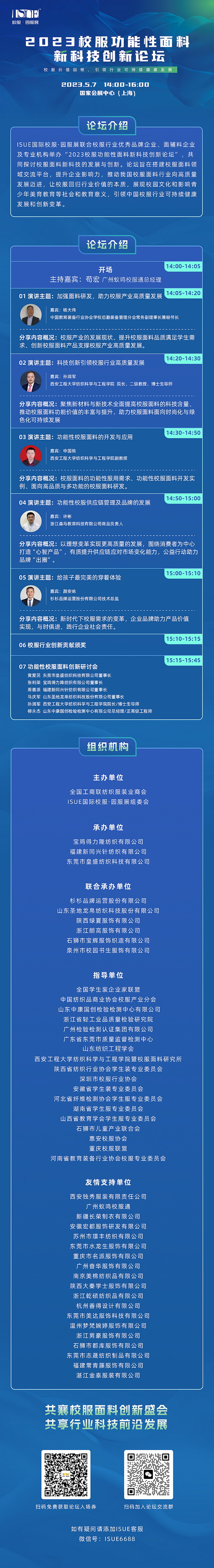 &ldquo;校服價值回報，引領(lǐng)行業(yè)可持健康發(fā)展&rdquo;--2023校服功能性面料新科技創(chuàng)新論壇即將舉行