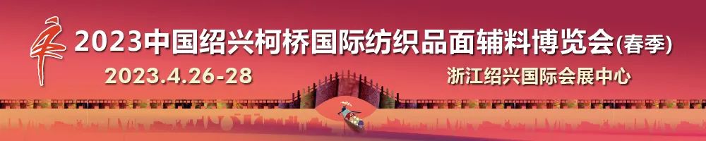 尋找中國好面料！2023中國面料之星啟動儀式暨服裝品牌需求精準對接會在柯橋召開