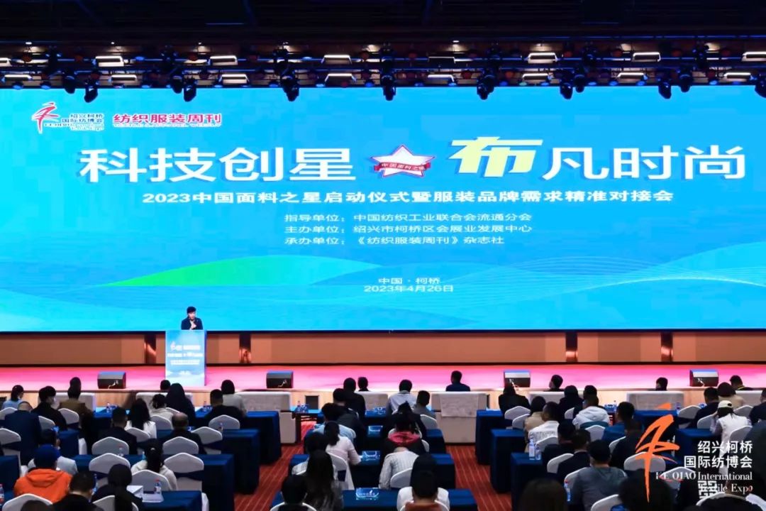 尋找中國好面料！2023中國面料之星啟動儀式暨服裝品牌需求精準對接會在柯橋召開