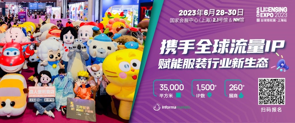 一年一度授權(quán)行業(yè)盛會，與2023全球授權(quán)展&middot;上海站（LEC）相約6月魔都上海！