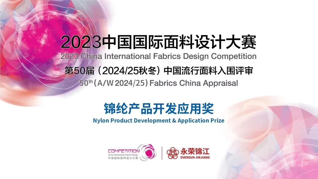 2023中國國際面料設(shè)計大賽&mdash;&mdash;錦綸產(chǎn)品開發(fā)應(yīng)用獎火熱征集中！