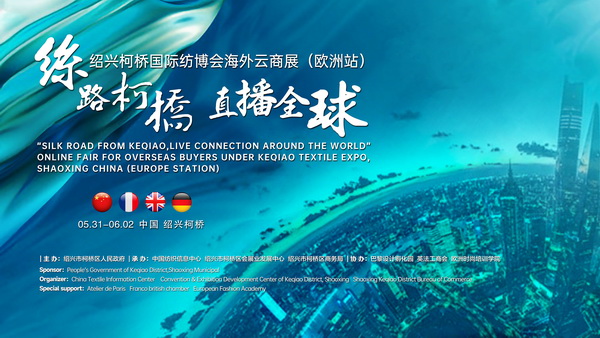 首站歐洲！紹興柯橋國(guó)際紡博會(huì)海外云商展開啟在即！