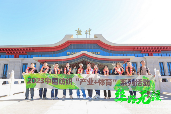 逐夢(mèng)戈壁，行知敦煌&mdash;&mdash;新瑞貝&middot;2023中國(guó)紡織精英挑戰(zhàn)賽再啟征程