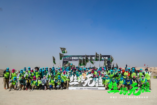 逐夢(mèng)戈壁，行知敦煌&mdash;&mdash;新瑞貝&middot;2023中國(guó)紡織精英挑戰(zhàn)賽再啟征程