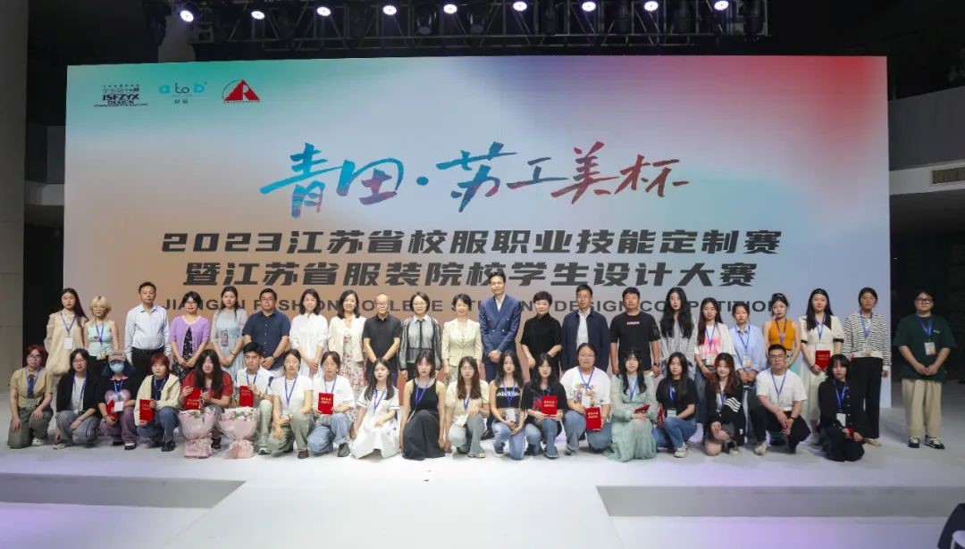 青&ldquo;設(shè)&rdquo;飛揚(yáng) | 2023&ldquo;青田&middot;蘇工美杯&rdquo;江蘇省校服職業(yè)技能定制賽暨江蘇省服裝院校學(xué)生設(shè)計(jì)大賽決賽圓滿落幕！
