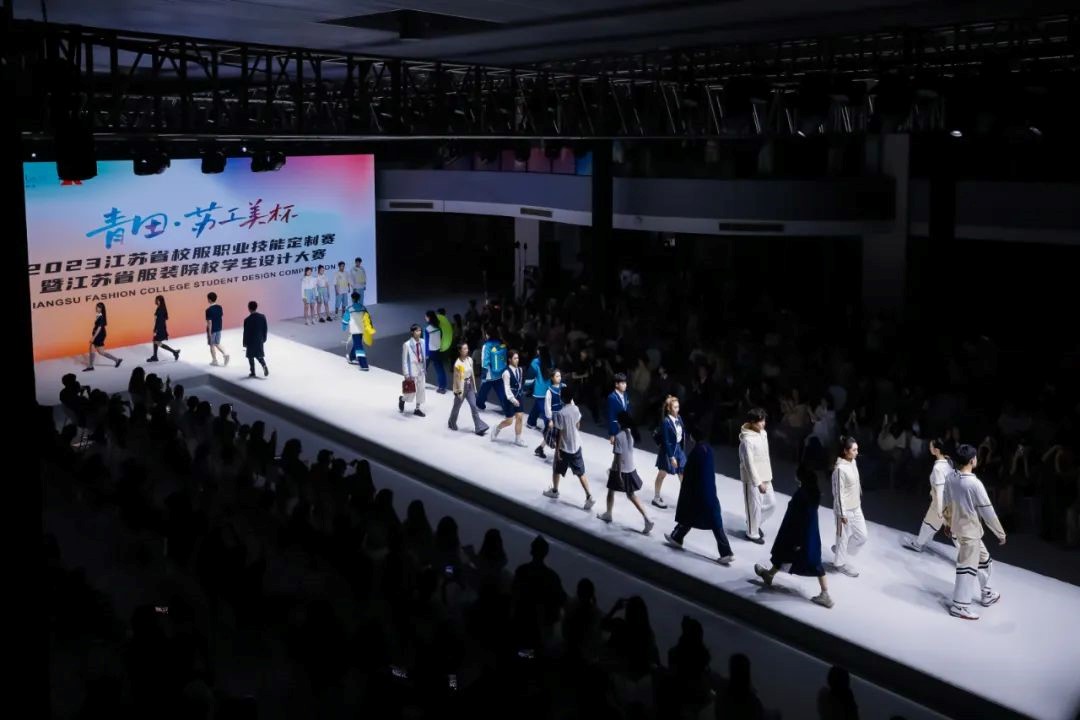  青&ldquo;設(shè)&rdquo;飛揚(yáng) | 2023&ldquo;青田&middot;蘇工美杯&rdquo;江蘇省校服職業(yè)技能定制賽暨江蘇省服裝院校學(xué)生設(shè)計(jì)大賽決賽圓滿落幕！