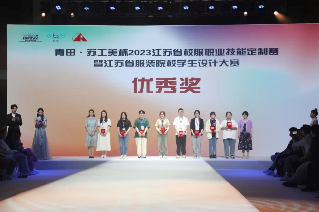  青&ldquo;設(shè)&rdquo;飛揚(yáng) | 2023&ldquo;青田&middot;蘇工美杯&rdquo;江蘇省校服職業(yè)技能定制賽暨江蘇省服裝院校學(xué)生設(shè)計(jì)大賽決賽圓滿落幕！