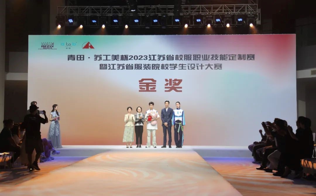 青&ldquo;設(shè)&rdquo;飛揚(yáng) | 2023&ldquo;青田&middot;蘇工美杯&rdquo;江蘇省校服職業(yè)技能定制賽暨江蘇省服裝院校學(xué)生設(shè)計(jì)大賽決賽圓滿落幕！