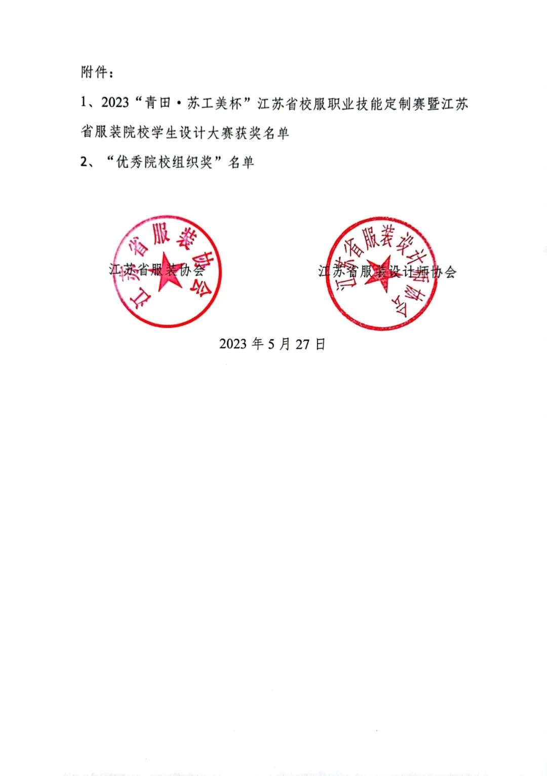 青&ldquo;設(shè)&rdquo;飛揚(yáng) | 2023&ldquo;青田&middot;蘇工美杯&rdquo;江蘇省校服職業(yè)技能定制賽暨江蘇省服裝院校學(xué)生設(shè)計(jì)大賽決賽圓滿落幕！