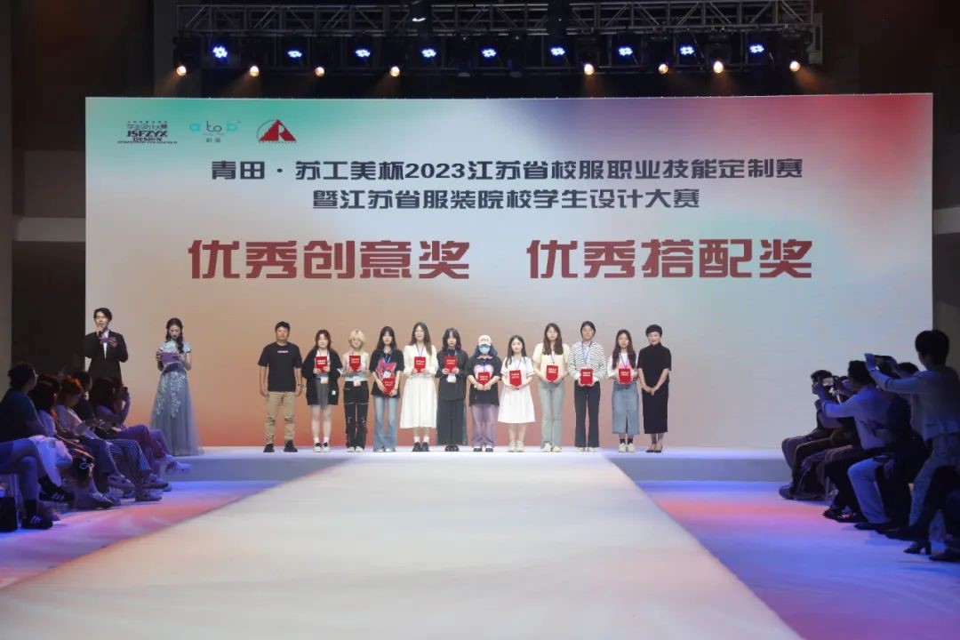  青&ldquo;設(shè)&rdquo;飛揚(yáng) | 2023&ldquo;青田&middot;蘇工美杯&rdquo;江蘇省校服職業(yè)技能定制賽暨江蘇省服裝院校學(xué)生設(shè)計(jì)大賽決賽圓滿落幕！