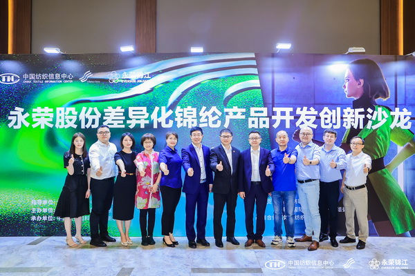 錦綸產(chǎn)品開發(fā)，如何走出差異化的科技創(chuàng)新之路？永榮股份協(xié)同產(chǎn)業(yè)鏈共話發(fā)展