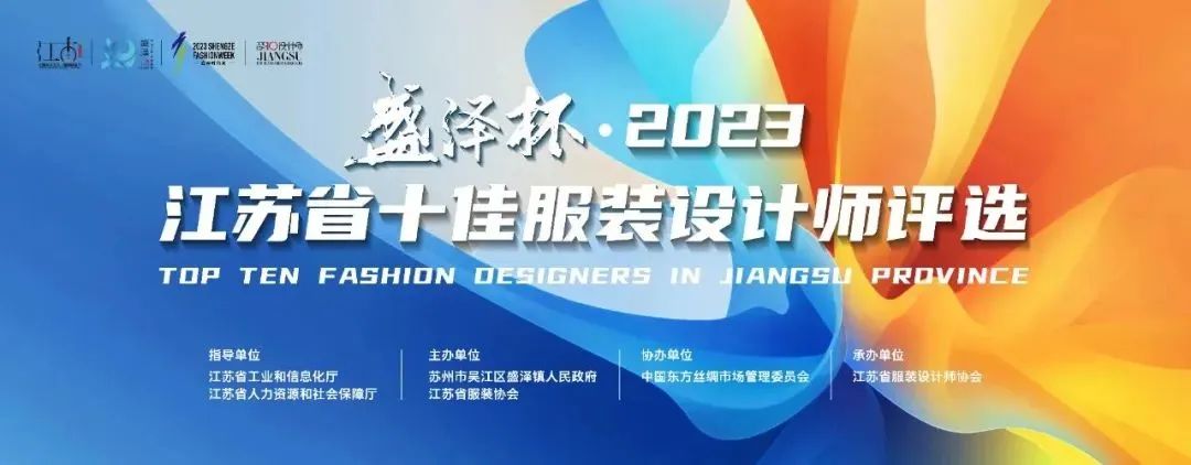 設計之花綻放盛澤 | 盛澤杯·2023江蘇省十佳服裝設計師評選結(jié)果揭曉