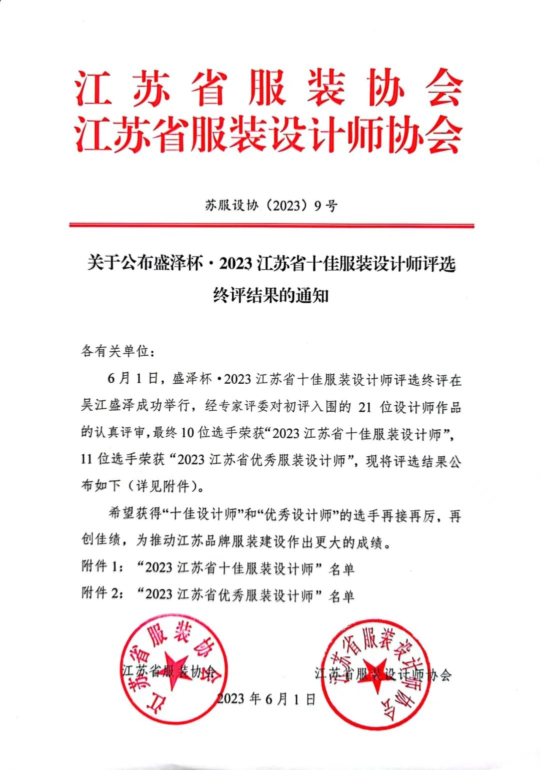 設計之花綻放盛澤 | 盛澤杯&middot;2023江蘇省十佳服裝設計師評選結(jié)果揭曉