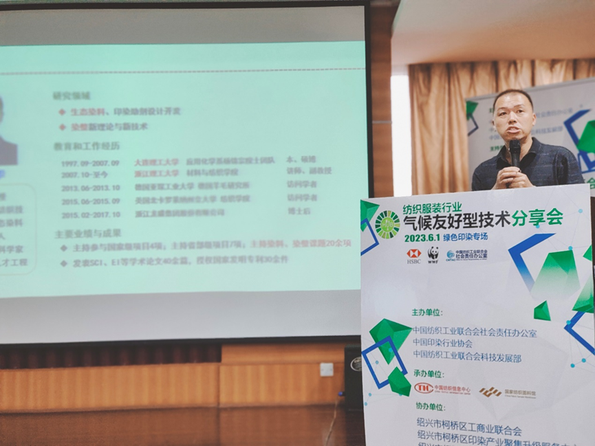 紡織服裝行業(yè)氣候友好型技術(shù)分享會綠色印染專場順利舉辦
