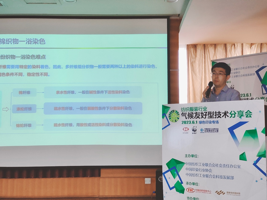 紡織服裝行業(yè)氣候友好型技術(shù)分享會綠色印染專場順利舉辦