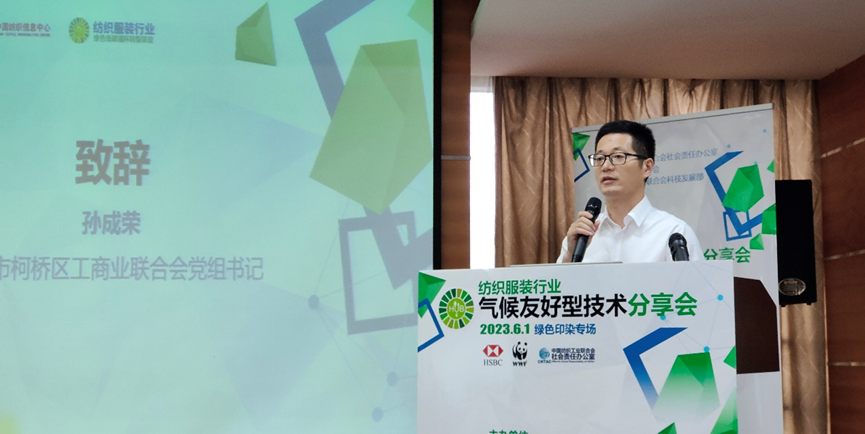 紡織服裝行業(yè)氣候友好型技術(shù)分享會綠色印染專場順利舉辦
