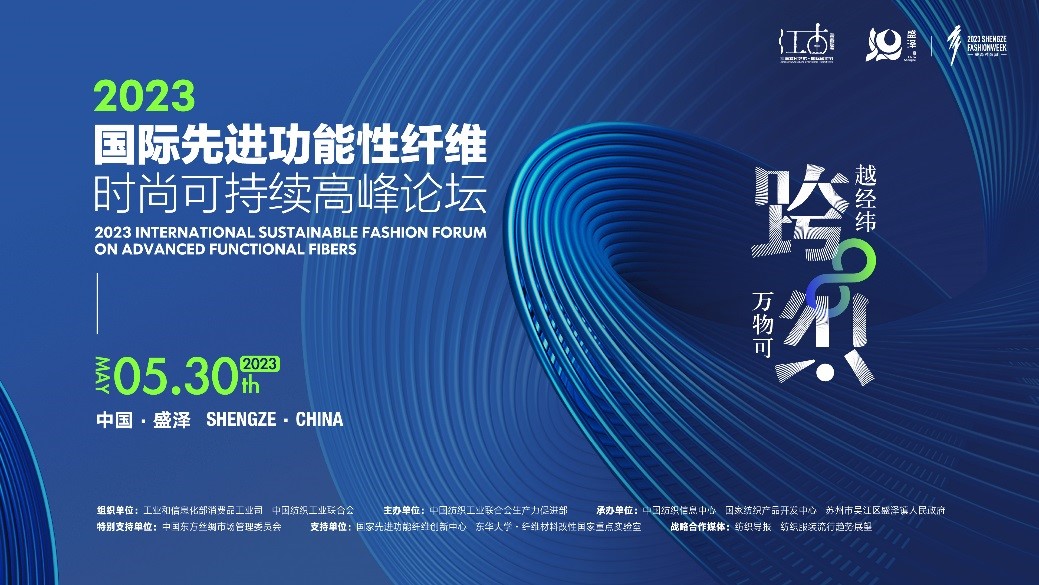 跨越經(jīng)緯 萬(wàn)物可織！2023國(guó)際先進(jìn)功能性纖維時(shí)尚可持續(xù)高峰論壇共話(huà)材料創(chuàng)新發(fā)展